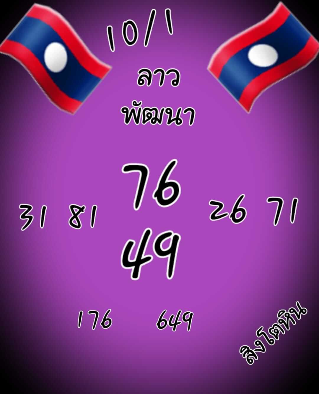 หวยลาว 10/1/65 ชุดที่ 6