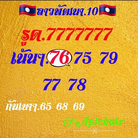 หวยลาว 10/1/65 ชุดที่ 5