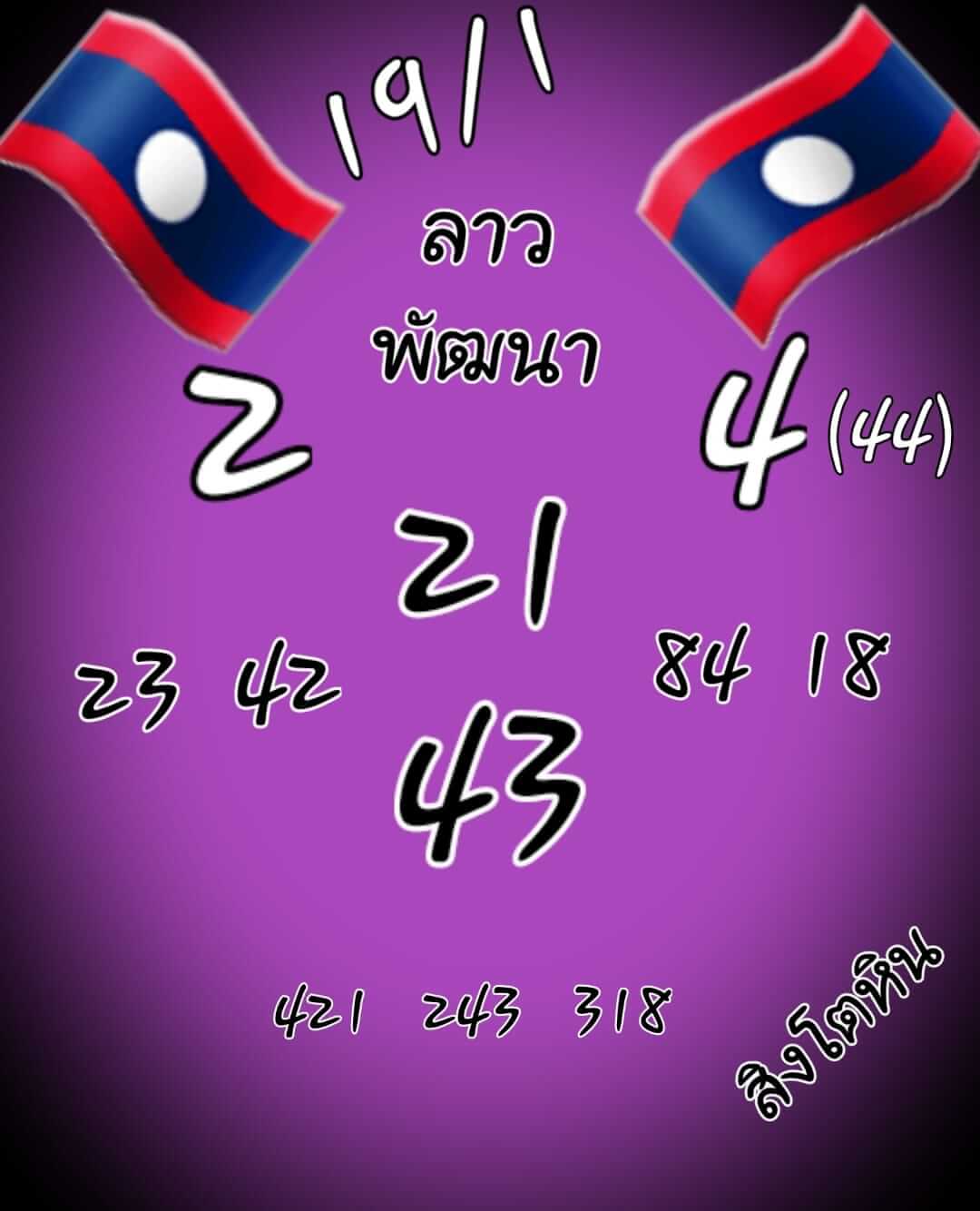 หวยลาว 19/1/65 ชุดที่ 6
