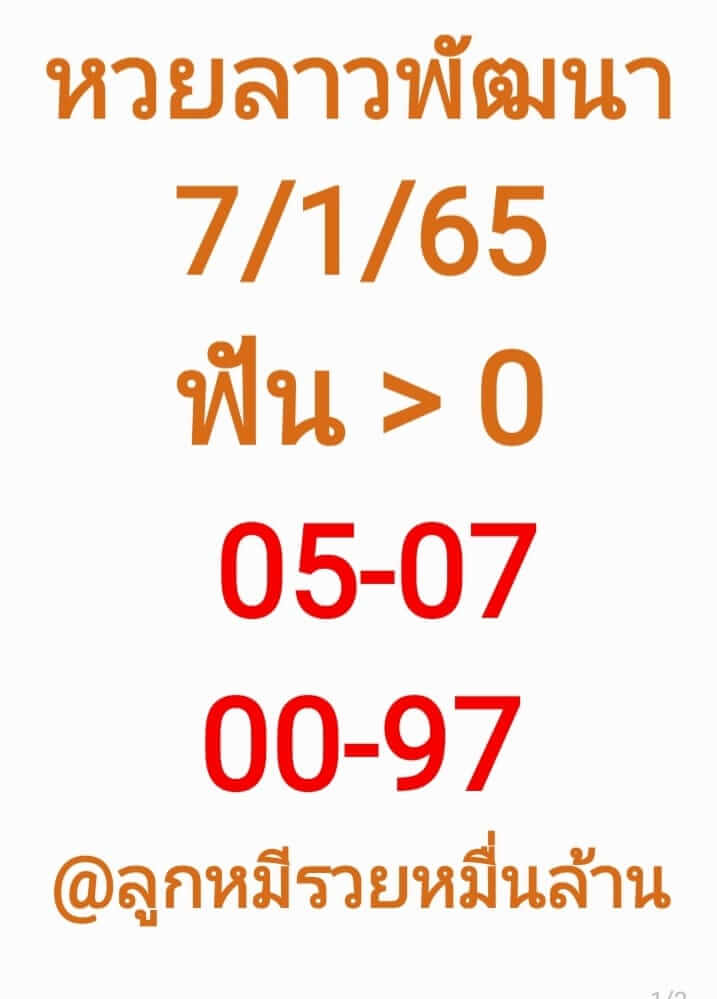 หวยลาว 7/1/65 ชุดที่ 1