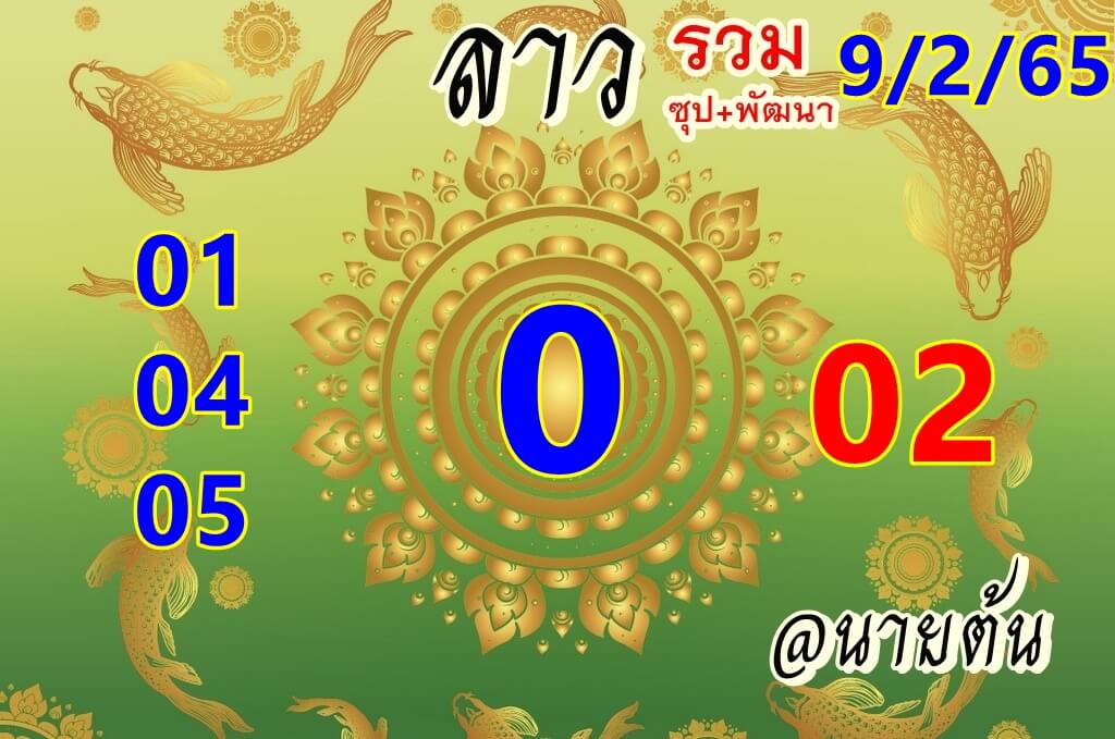 หวยลาว 9/2/65 ชุดที่ 4
