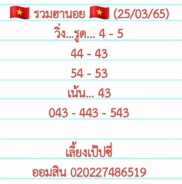 หวยฮานอย 25/3/65 ชุดที่ 6