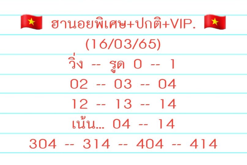 หวยฮานอย 16/3/65 ชุดที่ 10