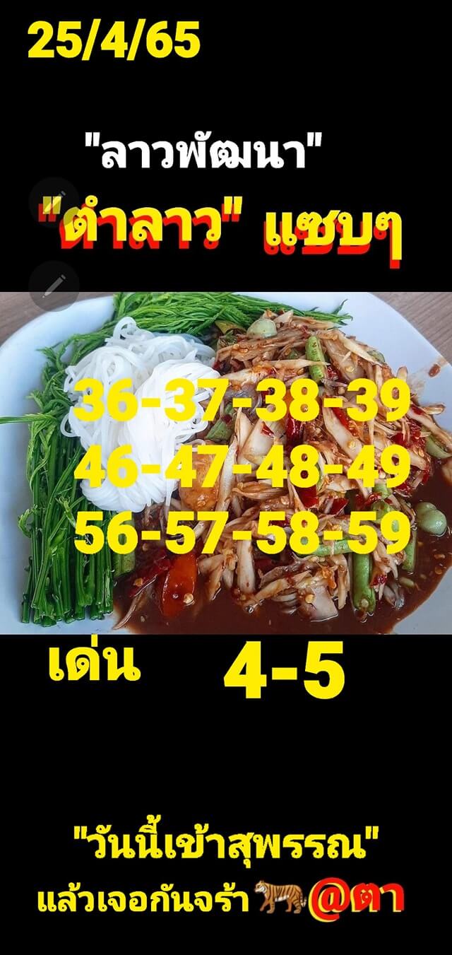 หวยลาว 25/4/65 ชุดที่ 3