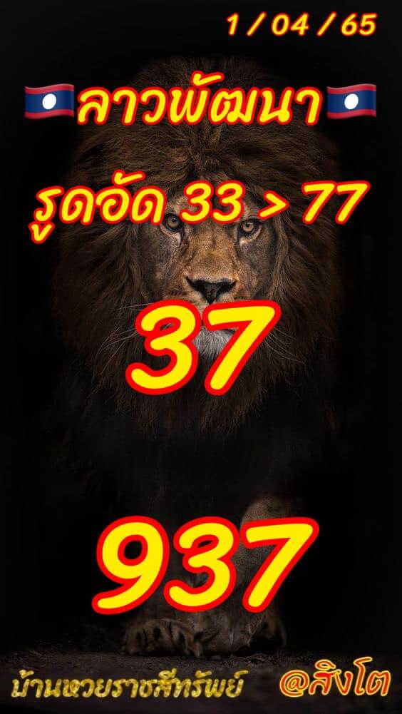 หวยลาว 1/4/65 ชุดที่ 2