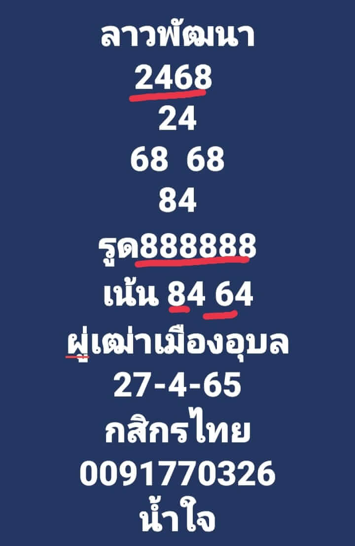 หวยลาว 27/4/65 ชุดที่ 7