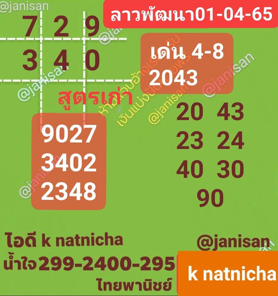 หวยลาว 1/4/65 ชุดที่ 7