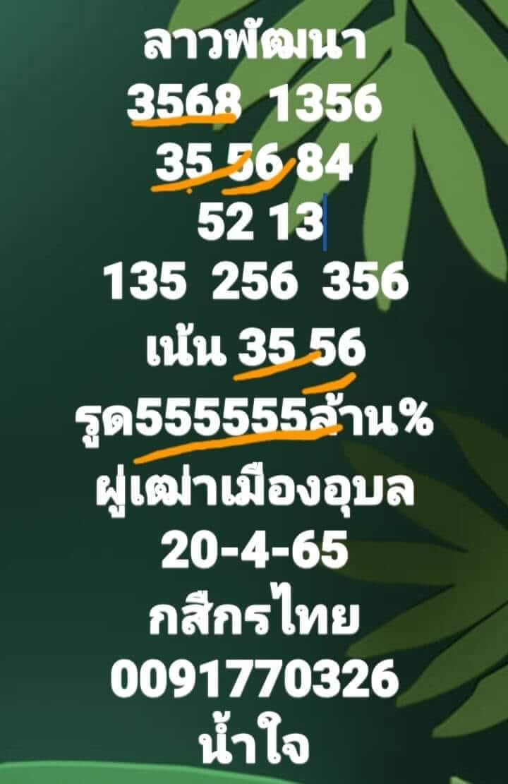 หวยลาว 20/4/65 ชุดที่ 7