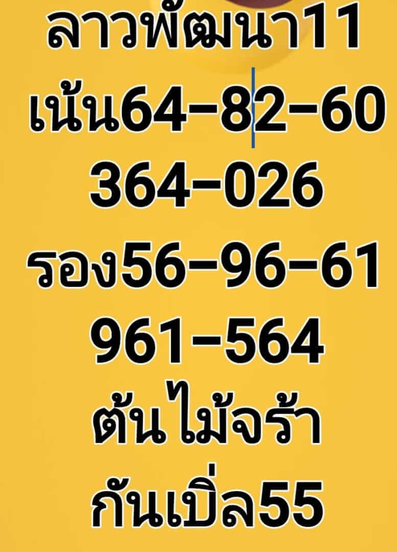หวยลาว 11/4/65 ชุดที่ 5