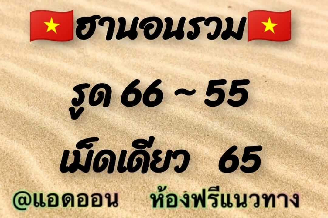 หวยฮานอย 1/4/65 ชุดที่ 1