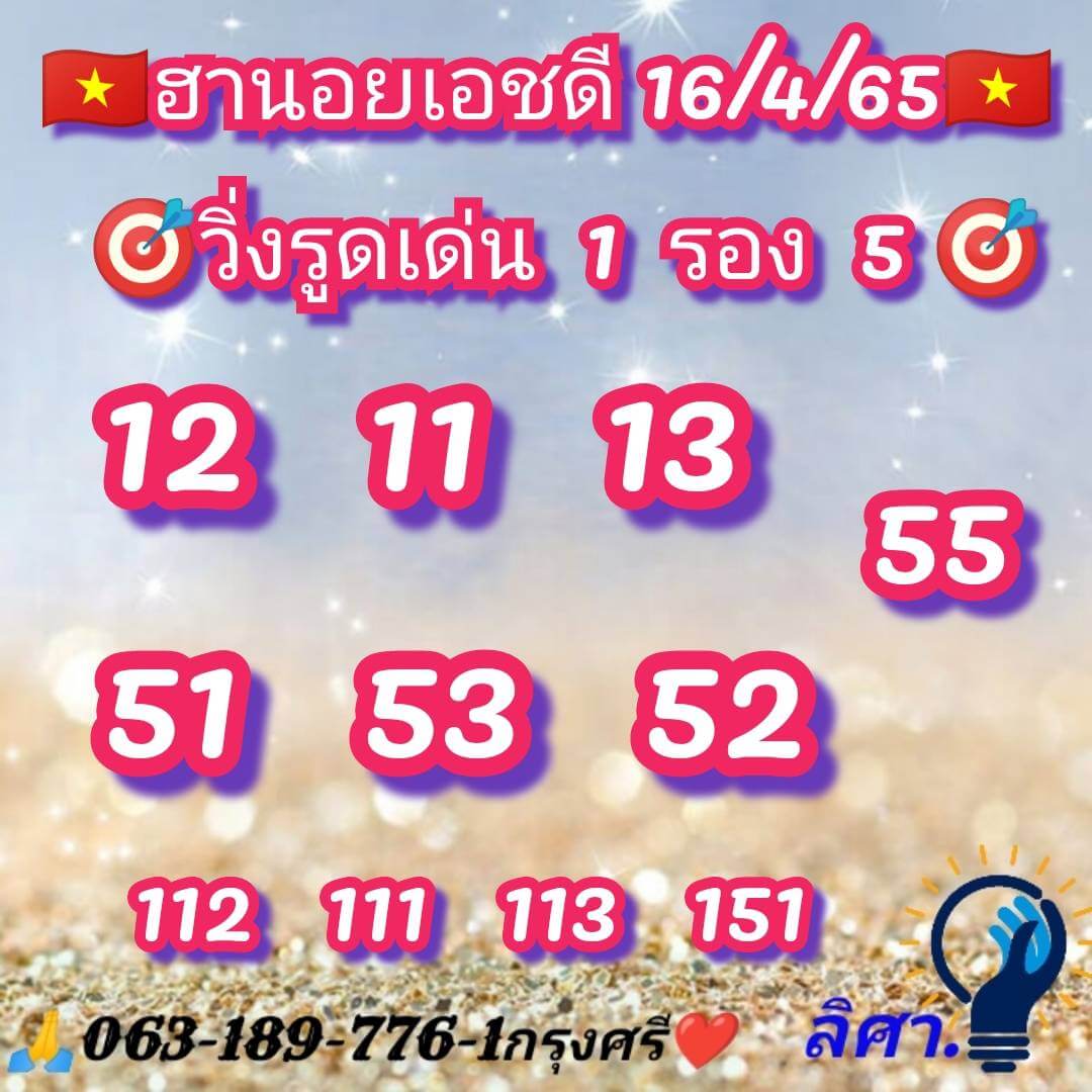 หวยฮานอย 16/4/65 ชุดที่ 9