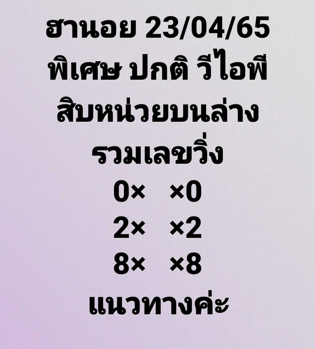 หวยฮานอย 23/4/65 ชุดที่ 5