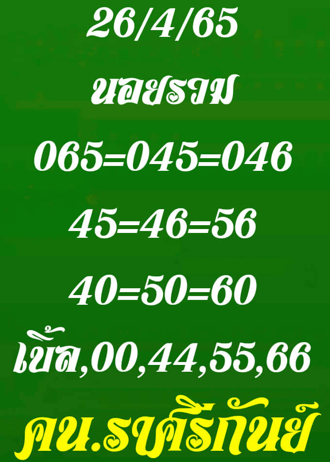 หวยฮานอย 26/4/65 ชุดที่ 1