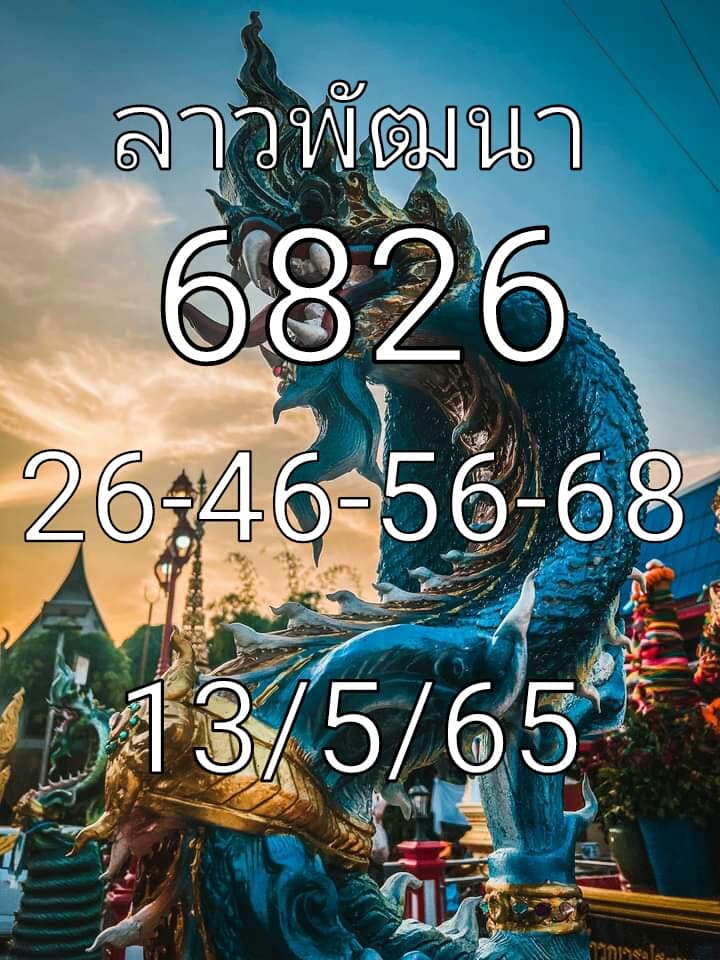หวยลาว 13/5/65 ชุดที่ 1