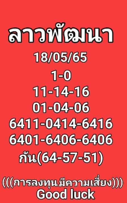หวยลาว 18/5/65 ชุดที่ 1
