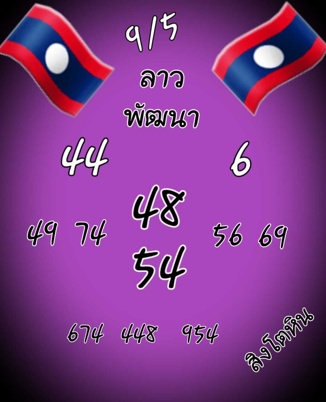 หวยลาว 9/5/65 ชุดที่ 8