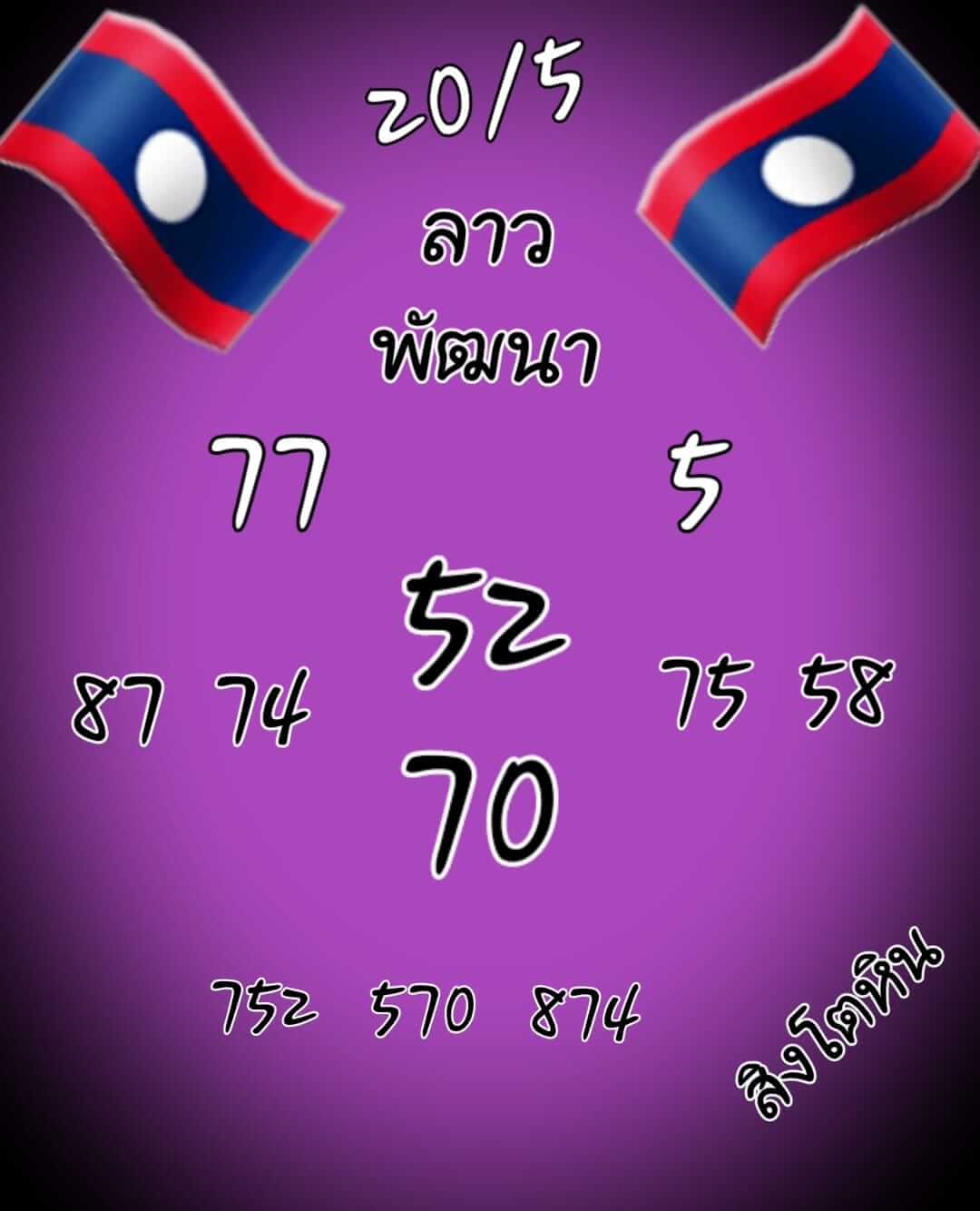 หวยลาว 20/5/65 ชุดที่ 10
