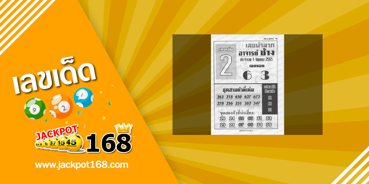 หวยอาจารย์ช้าง 1/6/65 หวยซองเด็ดๆ อาจารย์ช้างแม่นๆ งวดนี้!