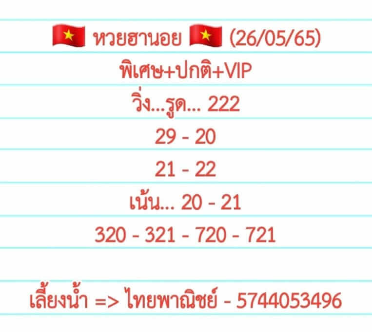 หวยฮานอย 26/5/65 ชุดที่ 10