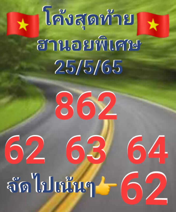 หวยฮานอย 25/5/65 ชุดที่ 1