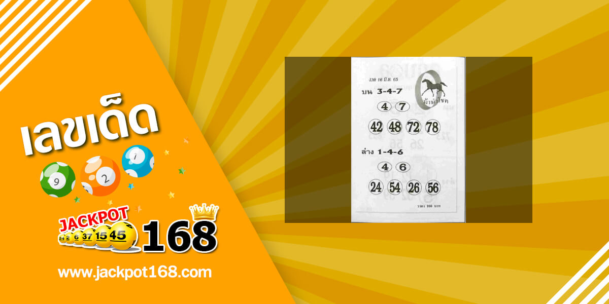 หวยม้านำโชค 16/6/65 เลขเด็ดซองดังงวดนี้!