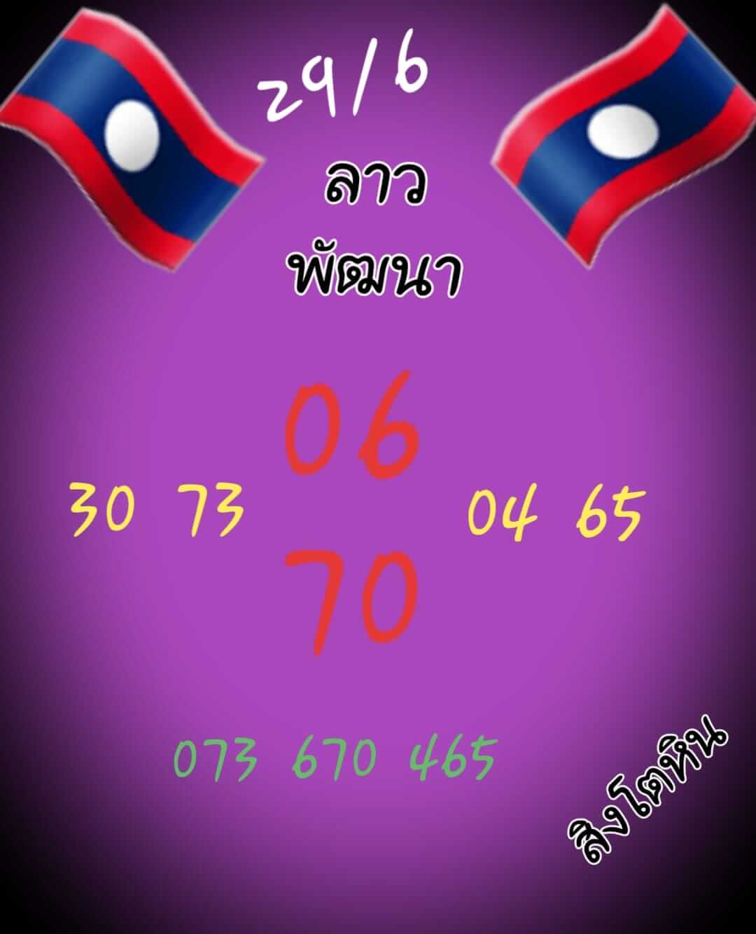หวยลาว 29/6/65 ชุดที่ 9