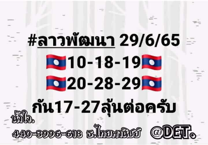 หวยลาว 29/6/65 ชุดที่ 10