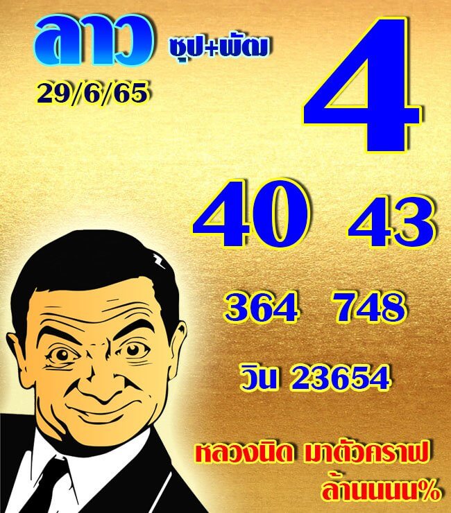 หวยลาว 29/6/65 ชุดที่ 6