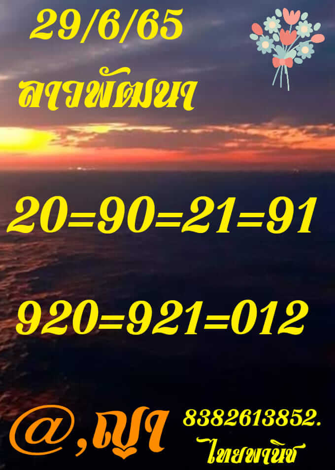 หวยลาว 29/6/65 ชุดที่ 7