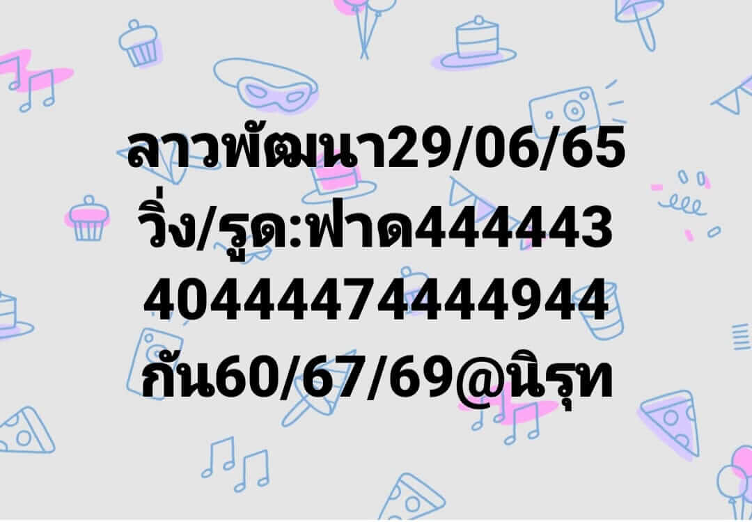 หวยลาว 29/6/65 ชุดที่ 5