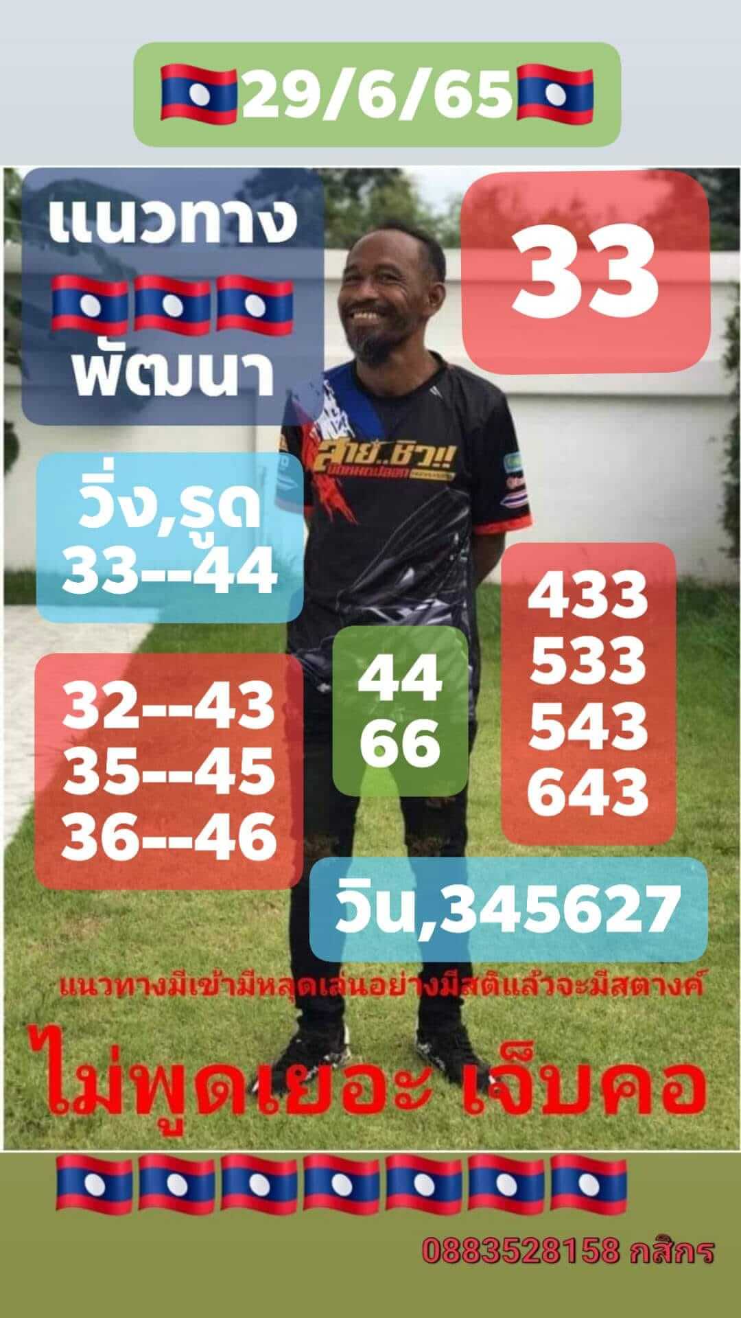 หวยลาว 29/6/65 ชุดที่ 2