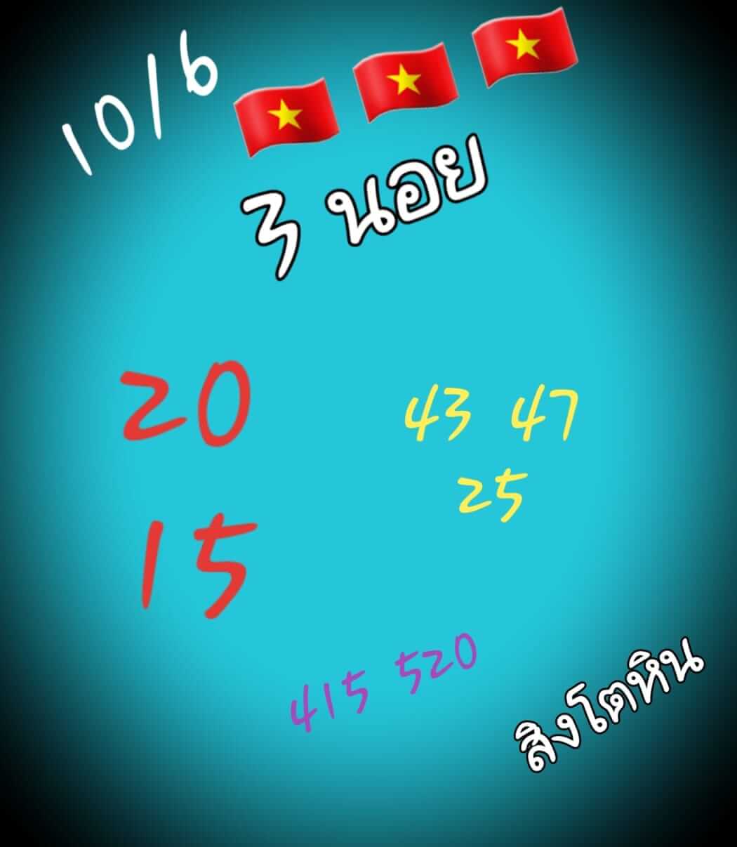 หวยฮานอย 10/6/65 ชุดที่ 6