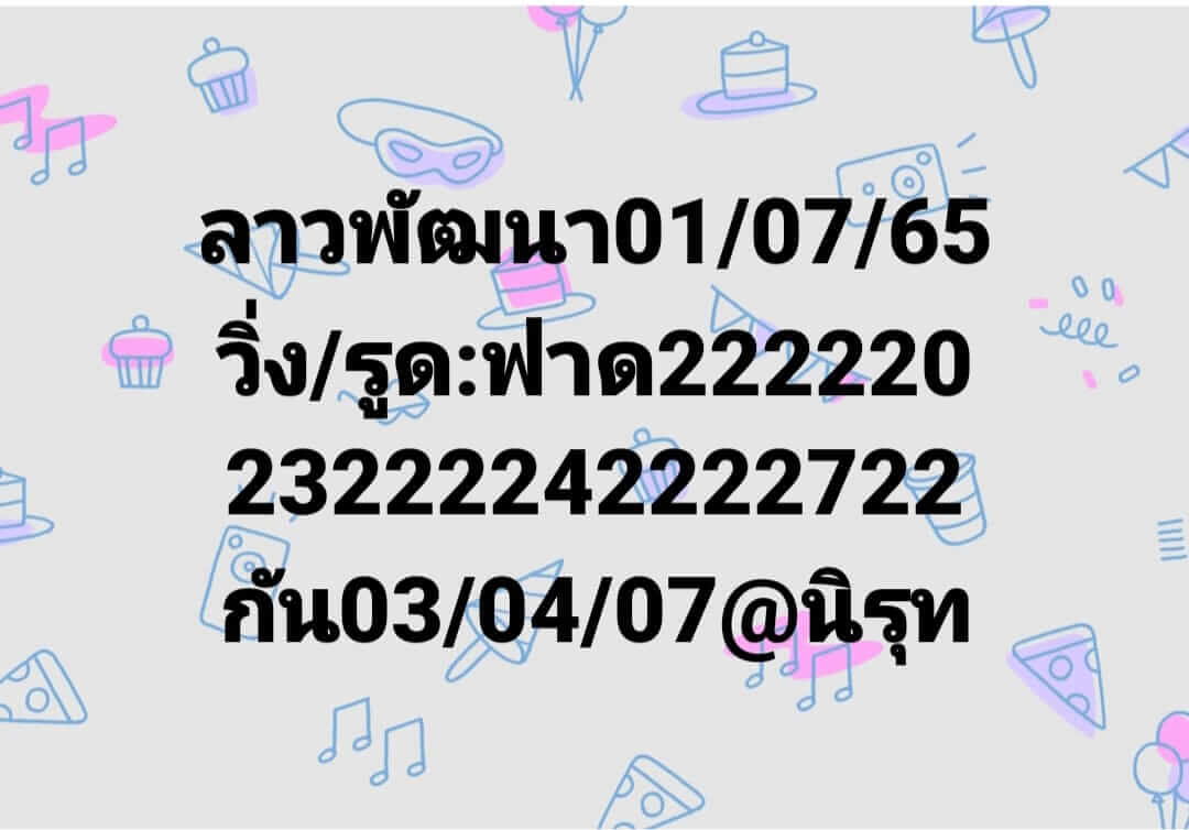 หวยลาว 1/7/65 ชุดที่ 3