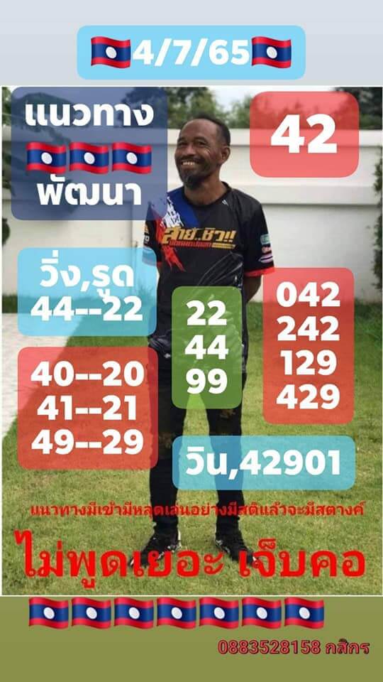 หวยลาว 4/7/65 ชุดที่ 7