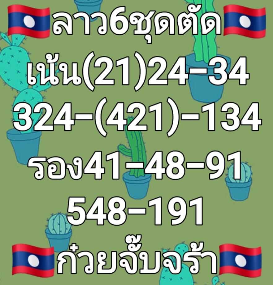 หวยลาว 6/7/65 ชุดที่ 3