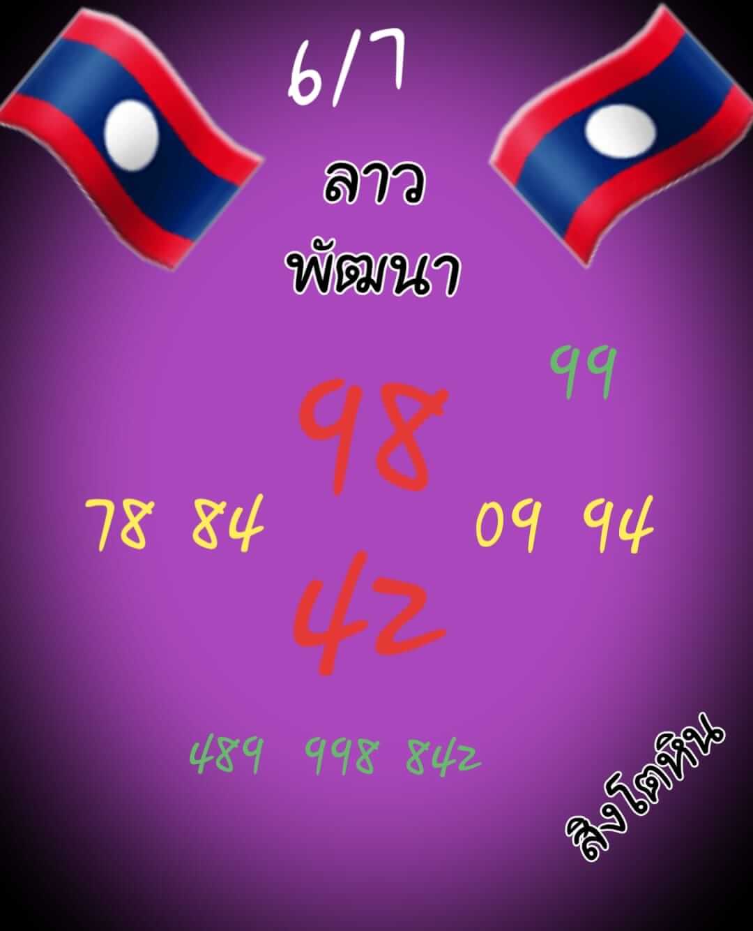 หวยลาว 6/7/65 ชุดที่ 5
