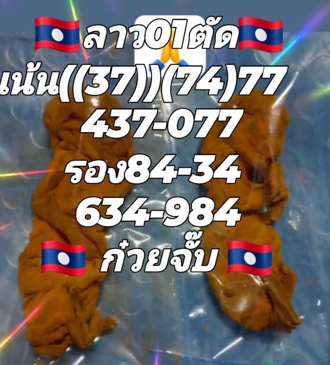 หวยลาว 1/7/65 ชุดที่ 6