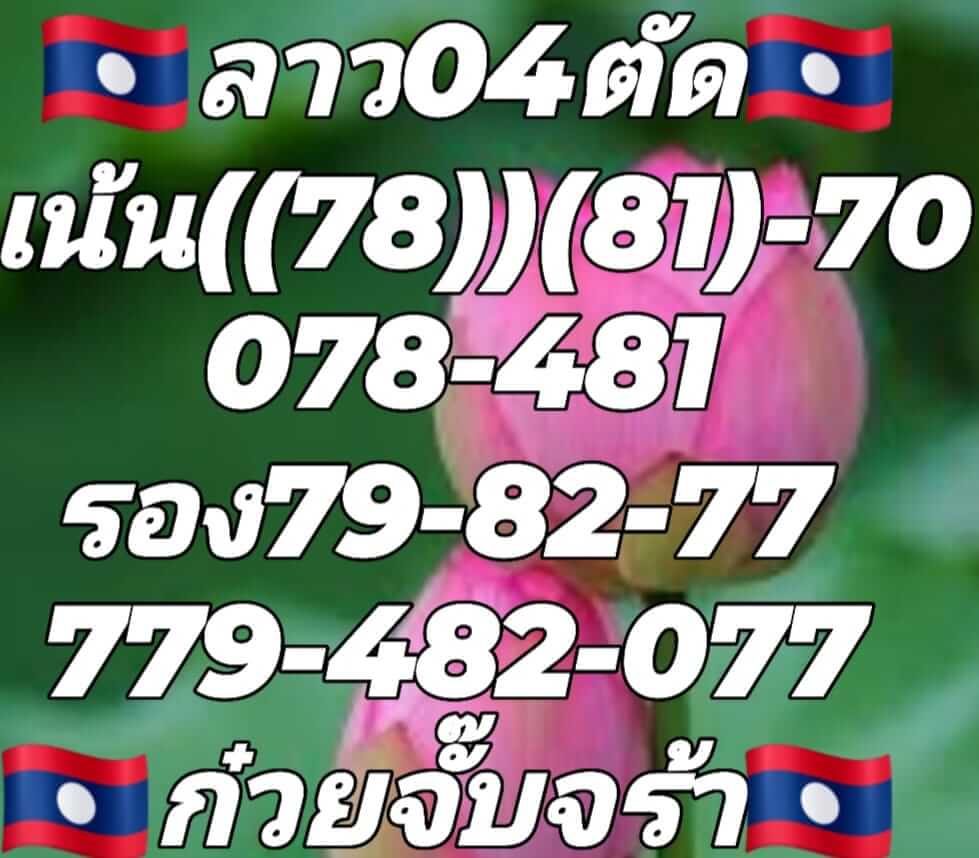 หวยลาว 4/7/65 ชุดที่ 6