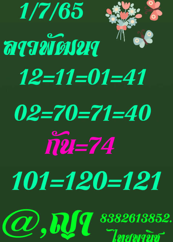 หวยลาว 1/7/65 ชุดที่ 2