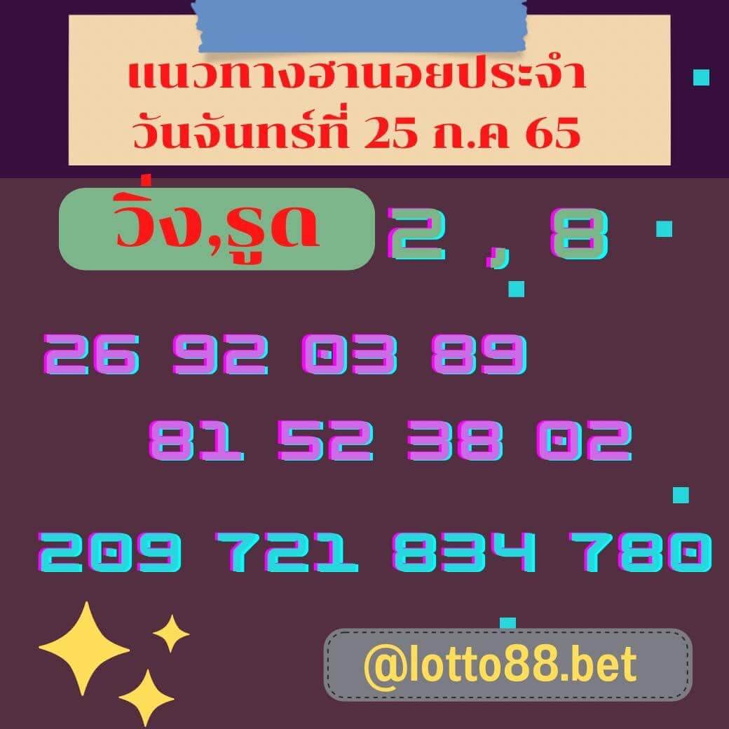 หวยฮานอย 25/7/65 ชุดที่ 2