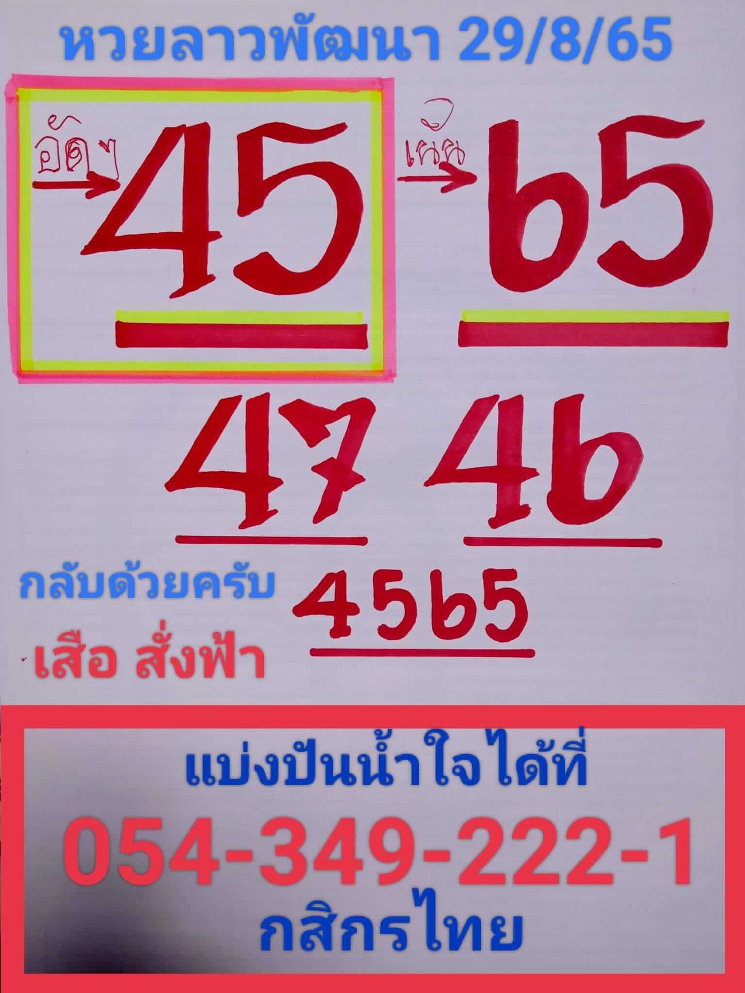 หวยลาว 29/8/65 ชุดที่ 10