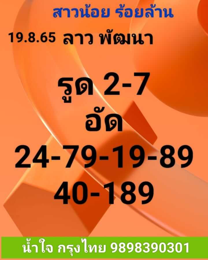 หวยลาว 19/8/65 ชุดที่ 1