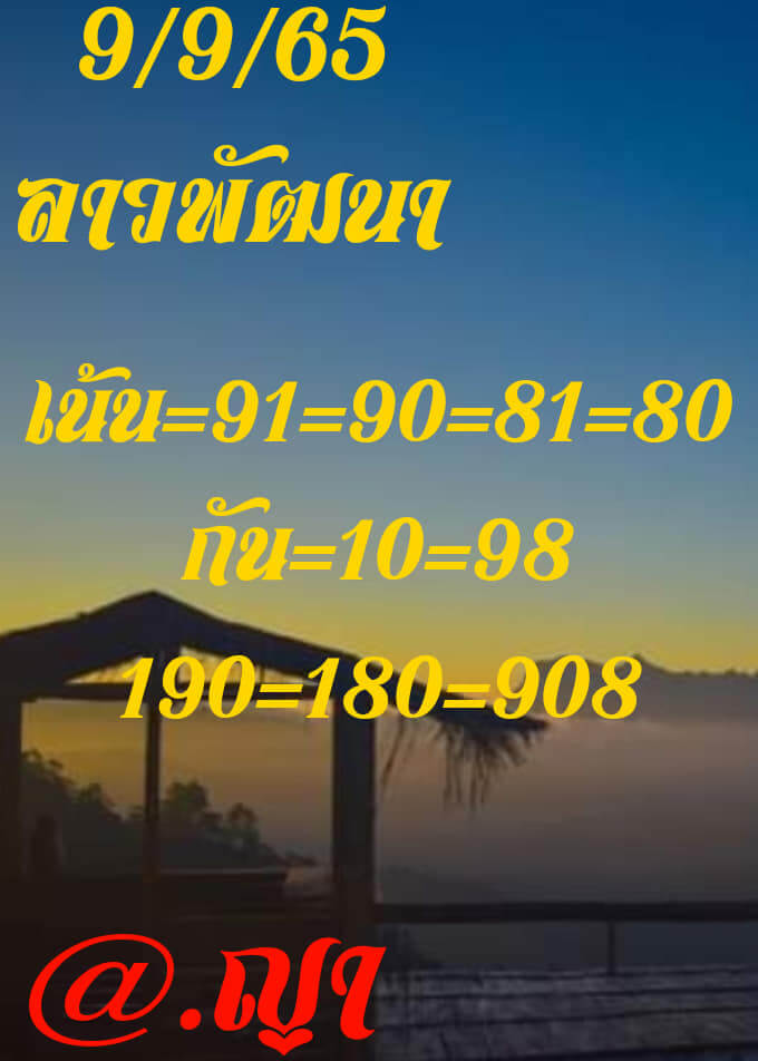 หวยลาว 9/9/65 ชุดที่ 3