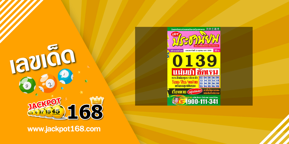 หวยประชานิยม 16/10/65 แม่นยำชันเจน!