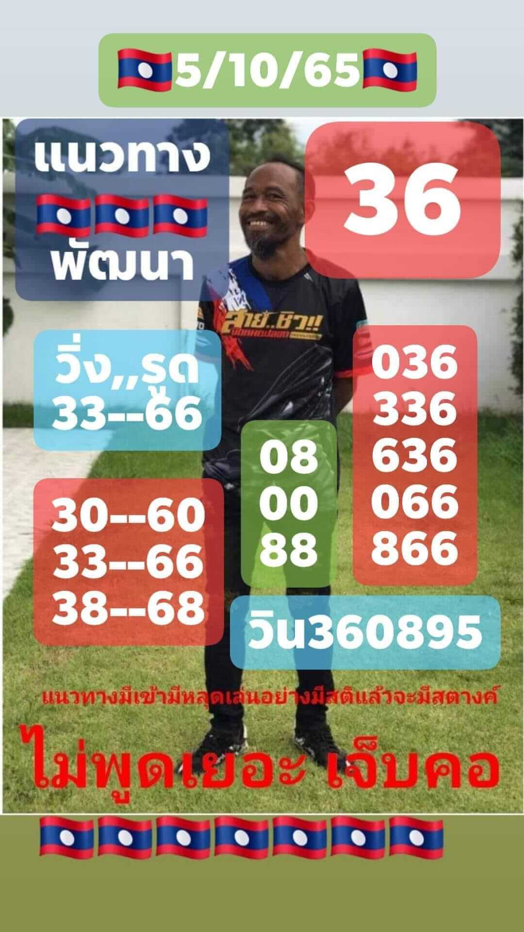 หวยลาว 5/10/65 ชุดที่ 7