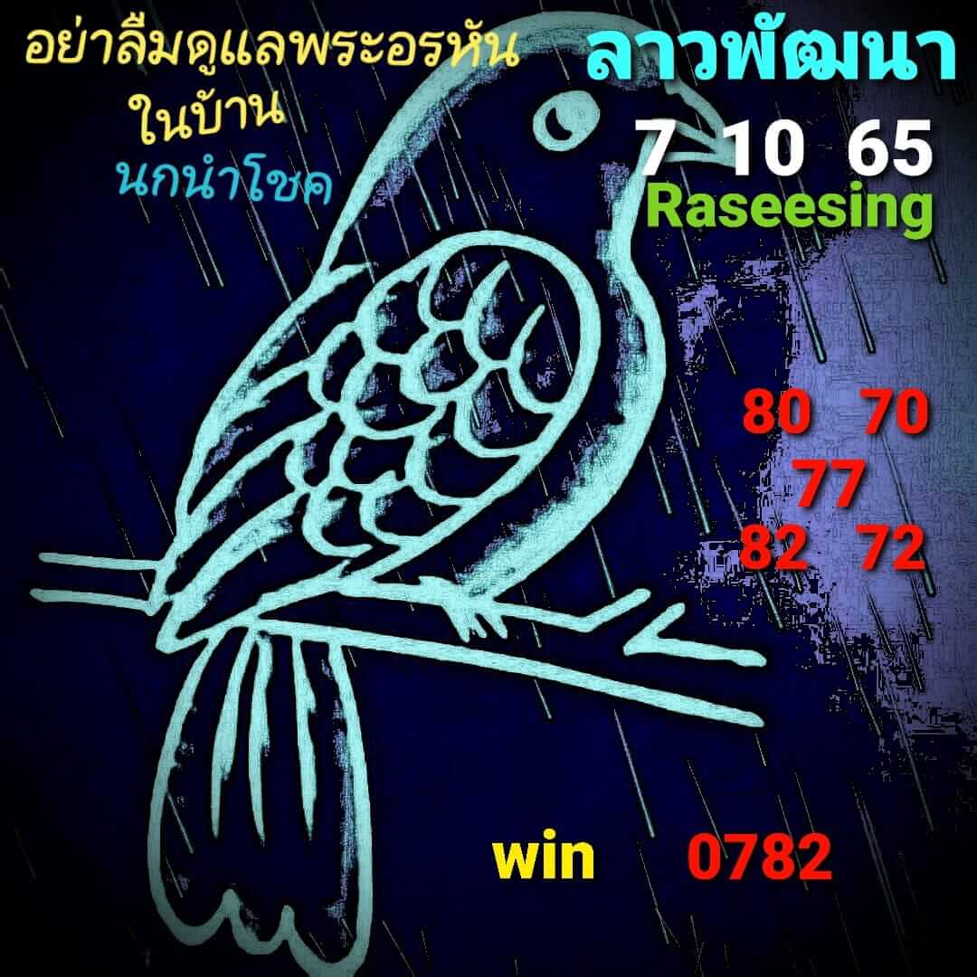 หวยลาว 7/10/65 ชุดที่ 5