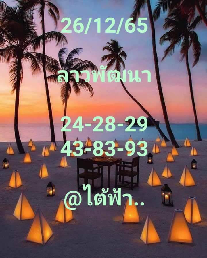 หวยลาว 26/12/65 ชุดที่ 10