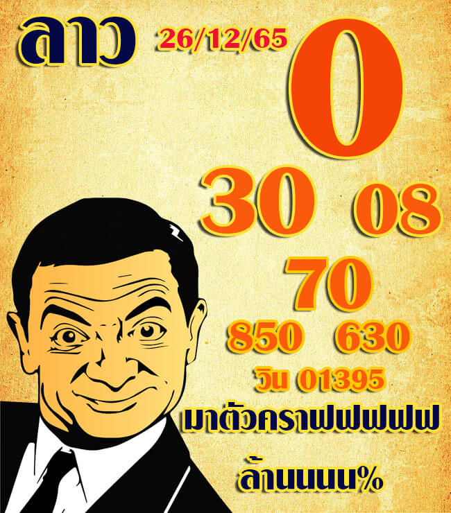 หวยลาว 26/12/65 ชุดที่ 4