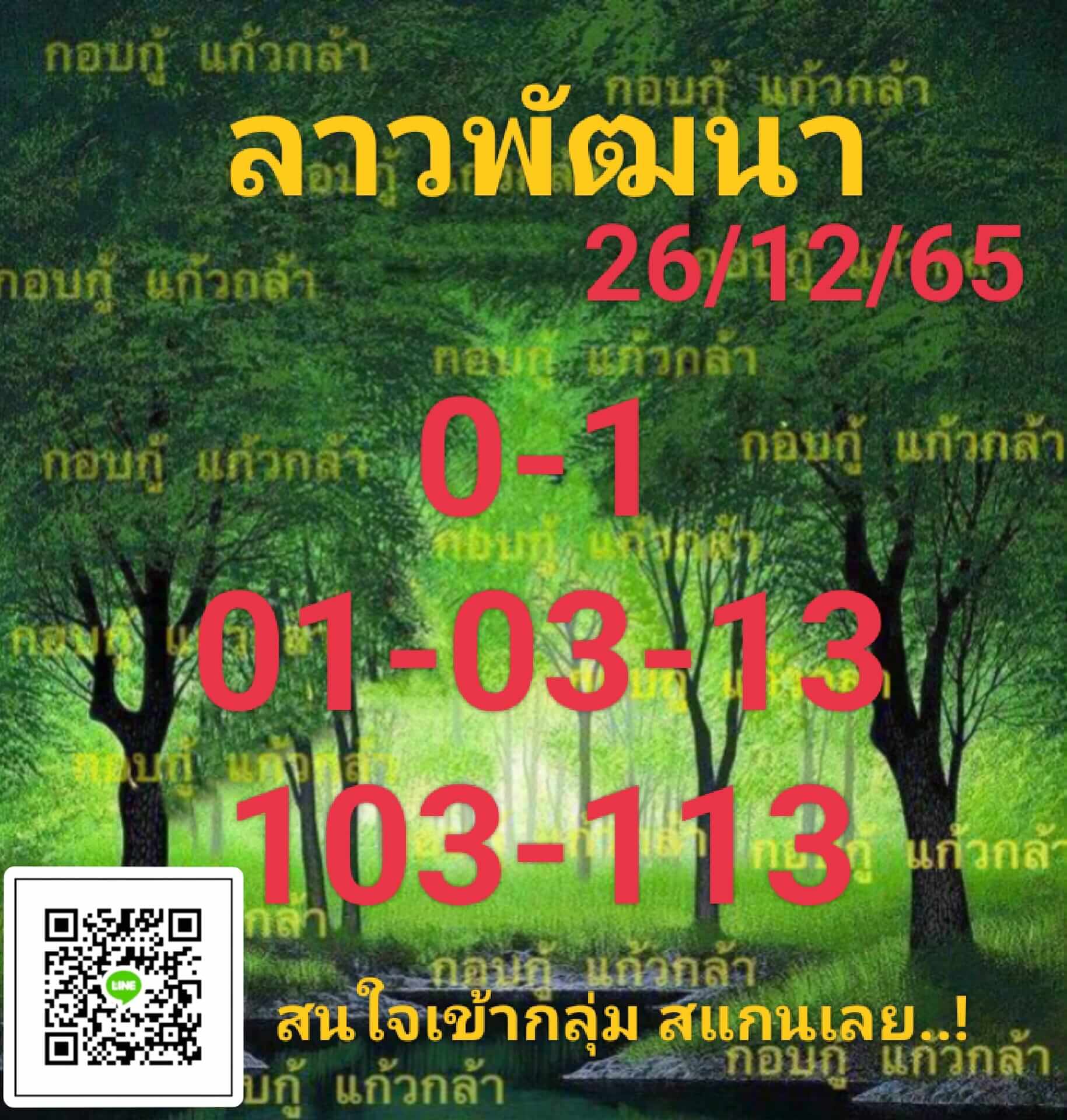 หวยลาว 26/12/65 ชุดที่ 5