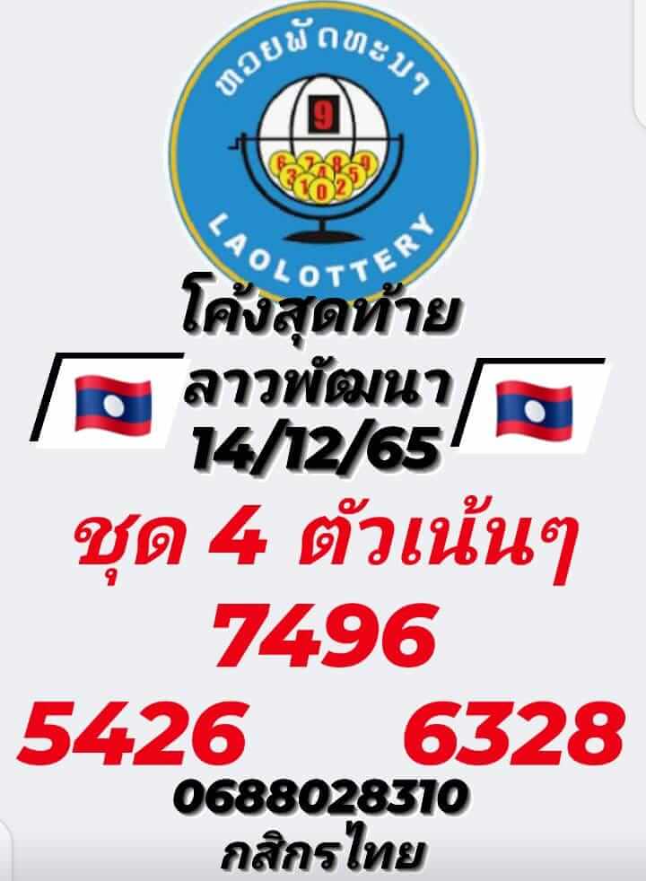 หวยลาว 14/12/65 ชุดที่ 4